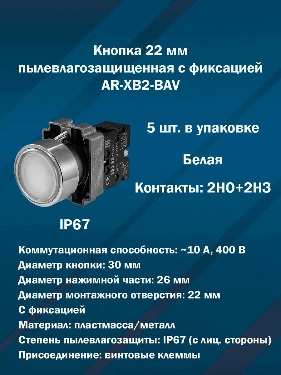 Кнопка 22 мм пылевлагозащищенная с фиксацией AR-XB2-BAV (Белая, 2НО+2НЗ) 5шт. в упаковке