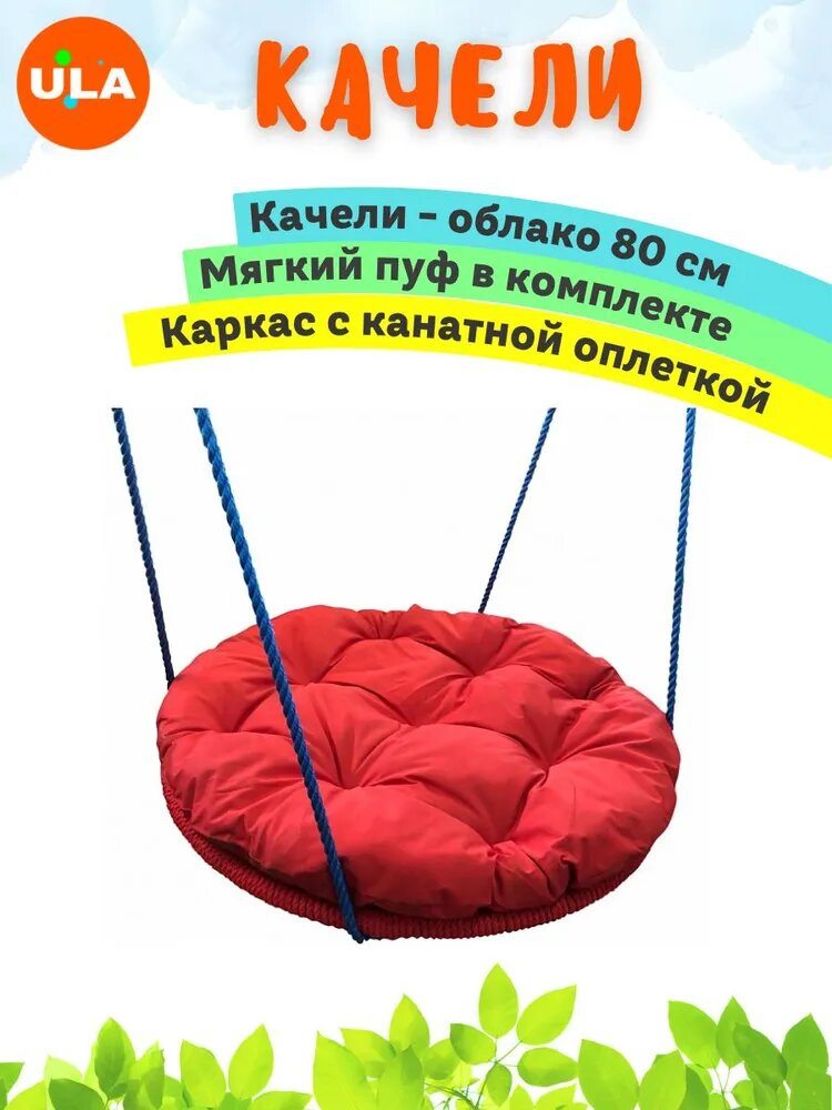 Качели-облако с мягким пуфом 80 см с оплеткой, цвет красный