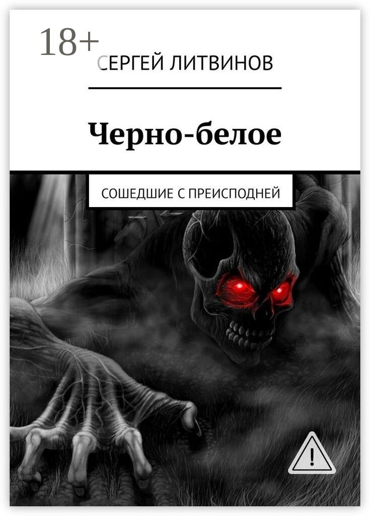Черно-белое