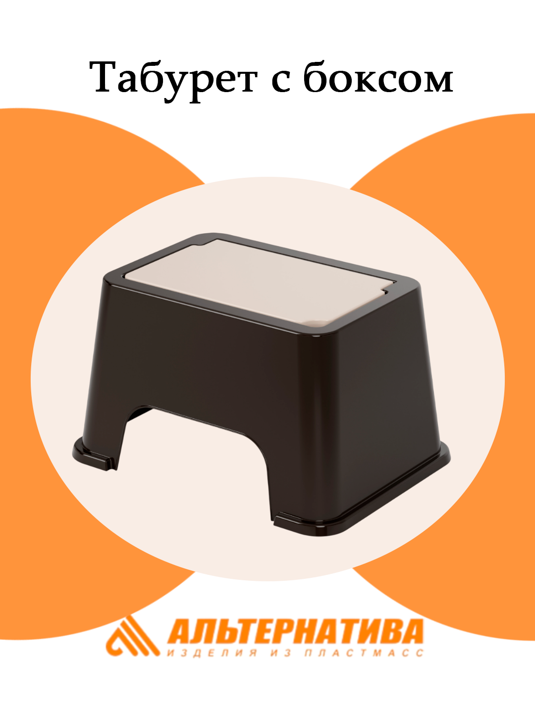 Табурет Альтернатива М5831 с боксом, бежевый, пластик, нагрузка до 95 кг