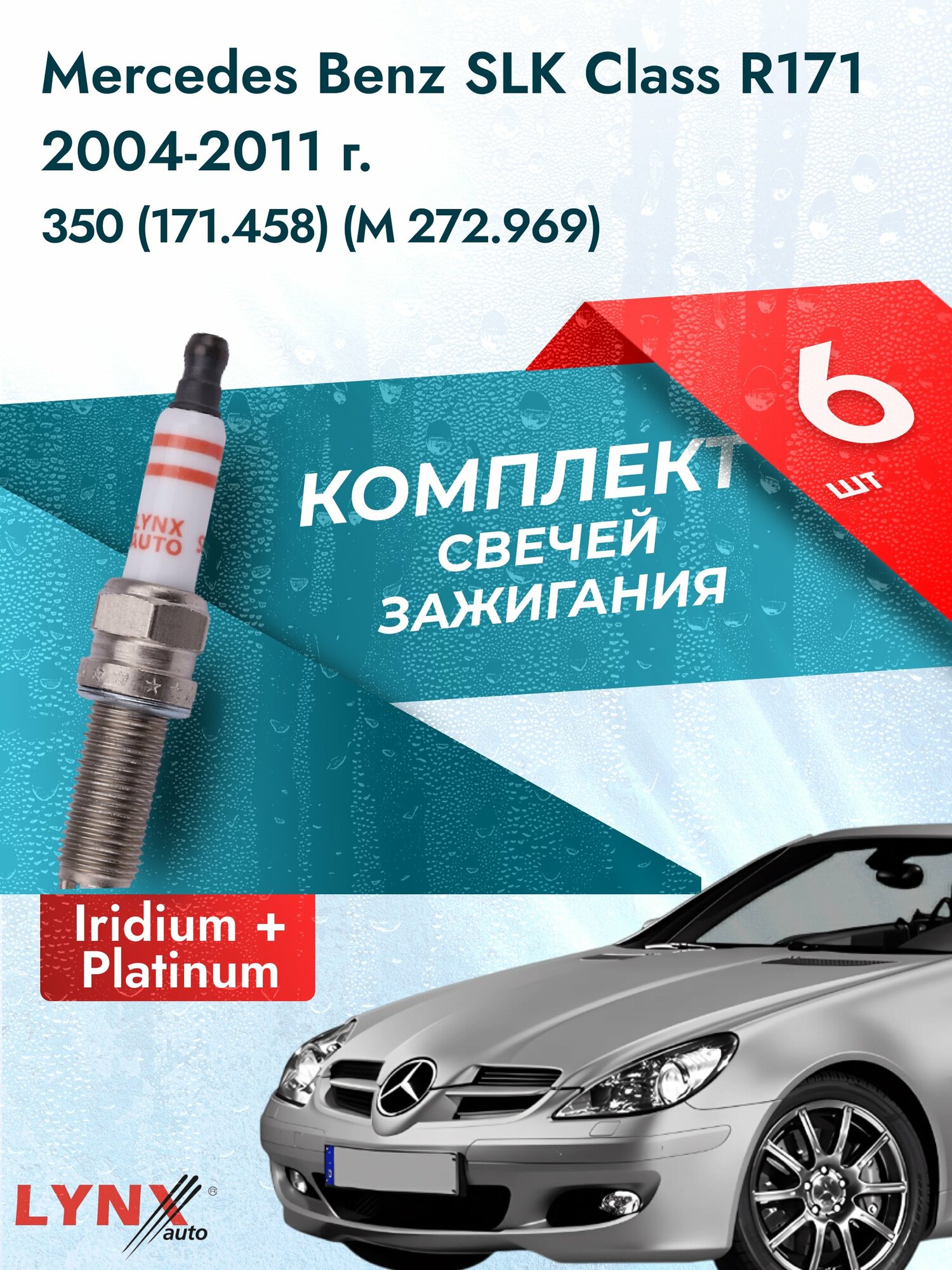 Свечи зажигания на Mercedes Benz SLK class R171 2004-2011г. комплект 6 шт. Двигатель 350 (M 272.963, M 272.969) SP-218