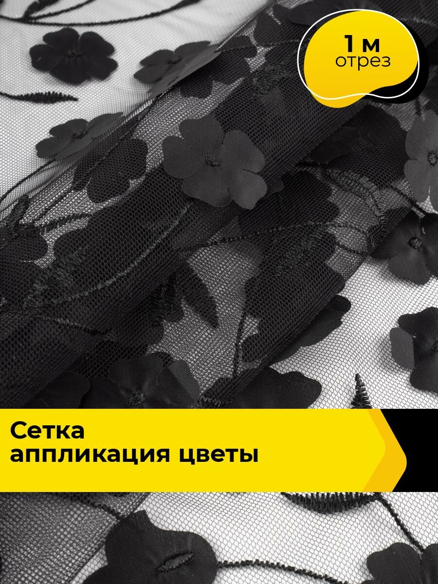 Ткань для шитья и рукоделия Сетка аппликация "Цветы", отрез 1 м * 150 см, цвет черный