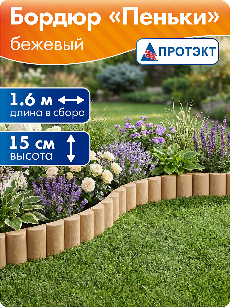 Заборчик садовый декоративный Пеньки, 1,6 м, бежевые, 16 штук