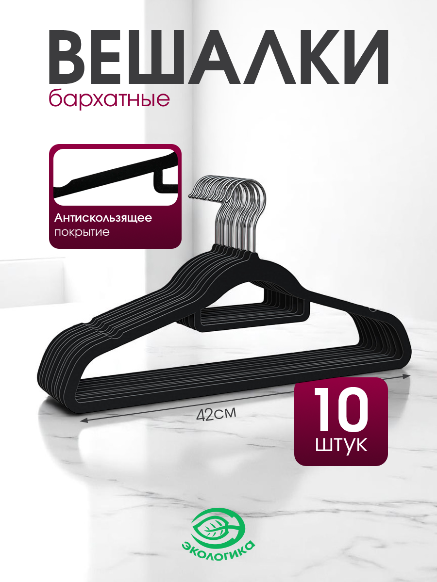 Набор вешалок экологика, плечики, вельвет, черные, 42 см, 10 шт