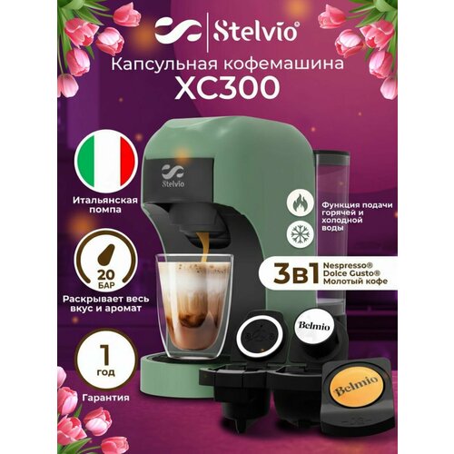 Кофемашина капсульная Stelvio XC300 G зеленая 11333₽