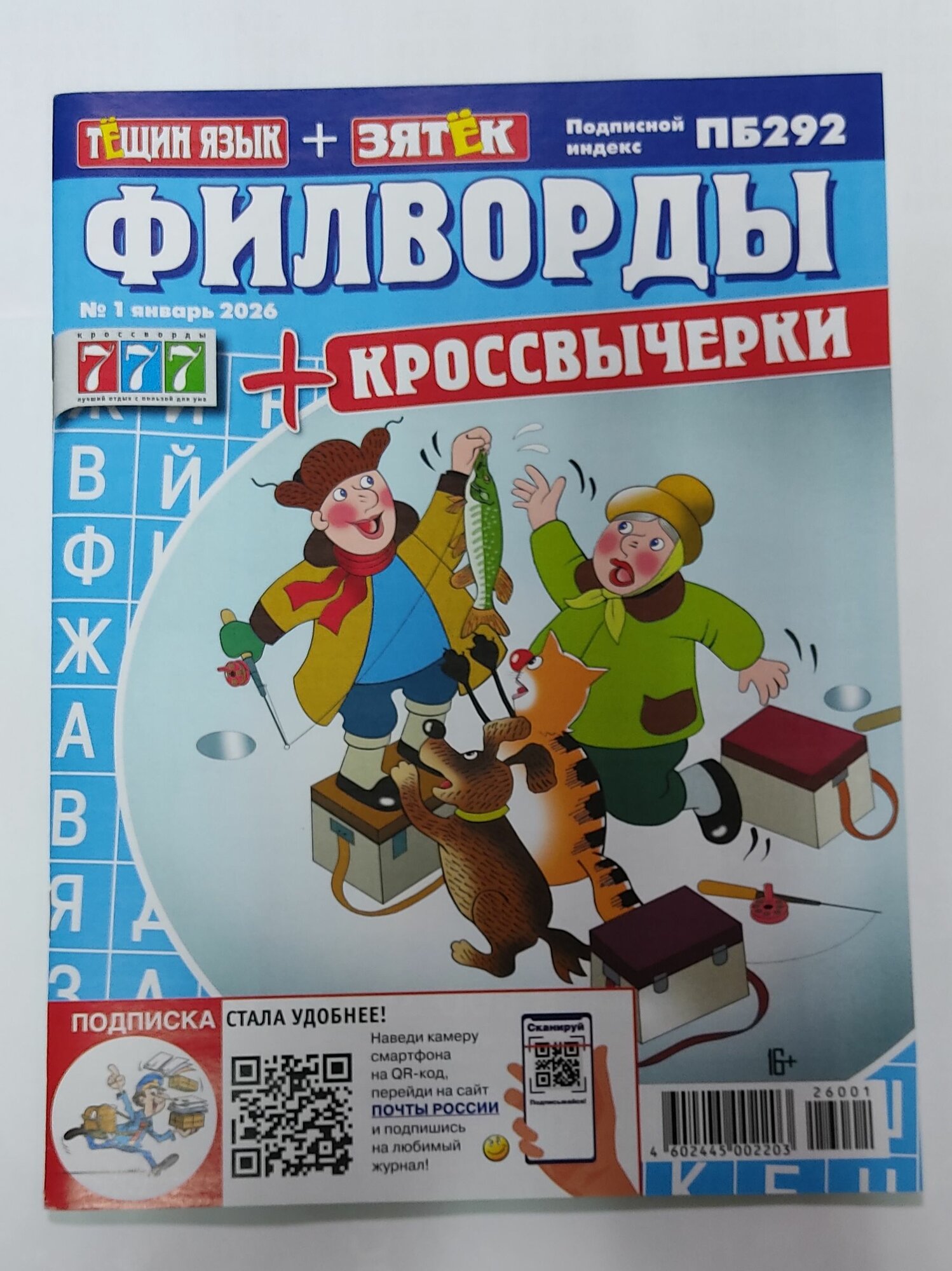 Журнал Филворды+кроссвычерки №1 2026 г.