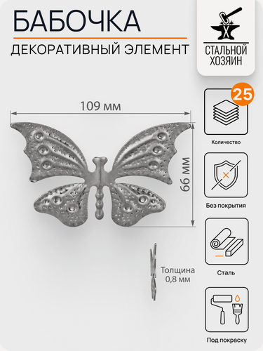 Изображение товара 25 шт Кованый элемент Бабочка стальная. размеры 109х66 мм. Толщина 0,8 мм