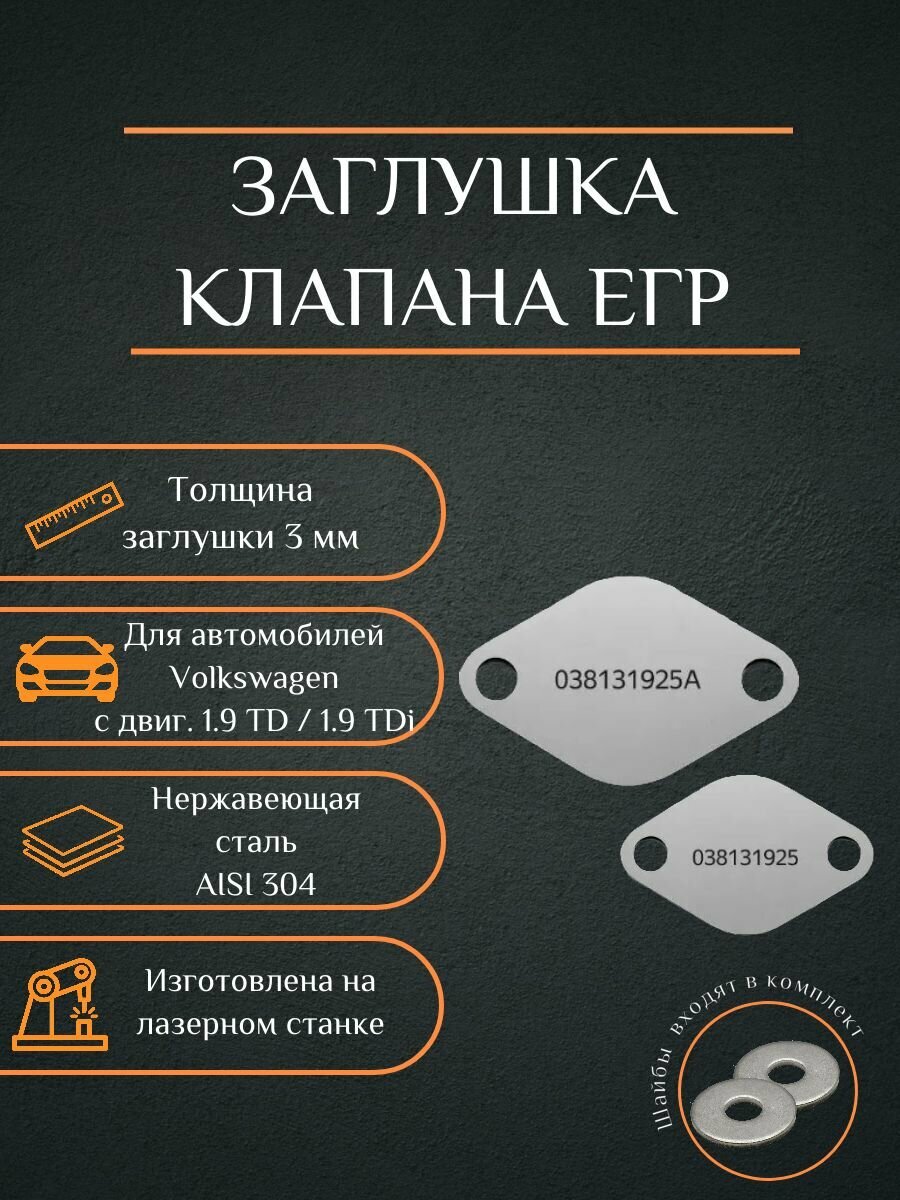 Заглушки клапана EGR для автомобилей VOLKSWAGEN с двигателями 1.9 TD / 1.9 TDi