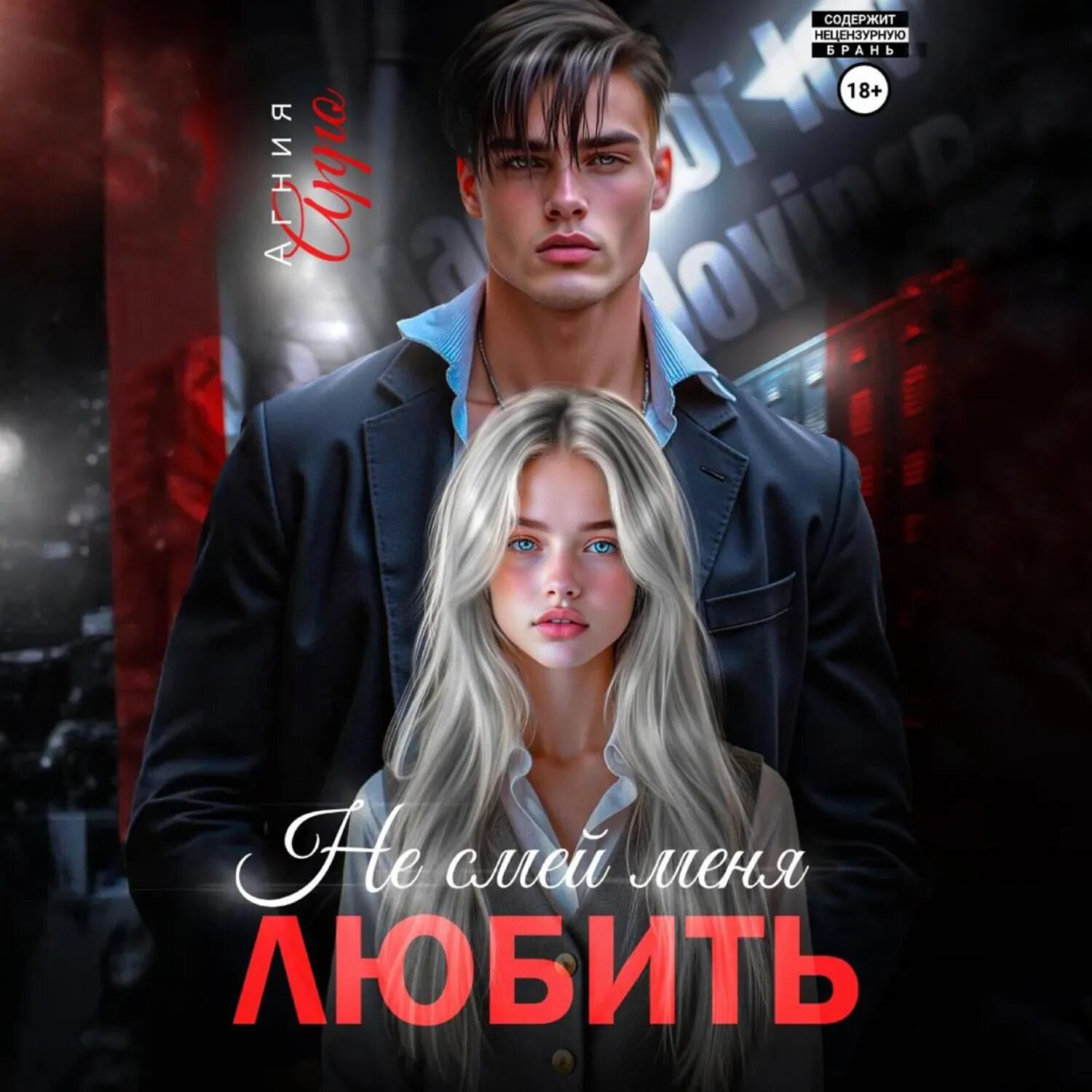 Не смей меня любить [Аудиокнига]