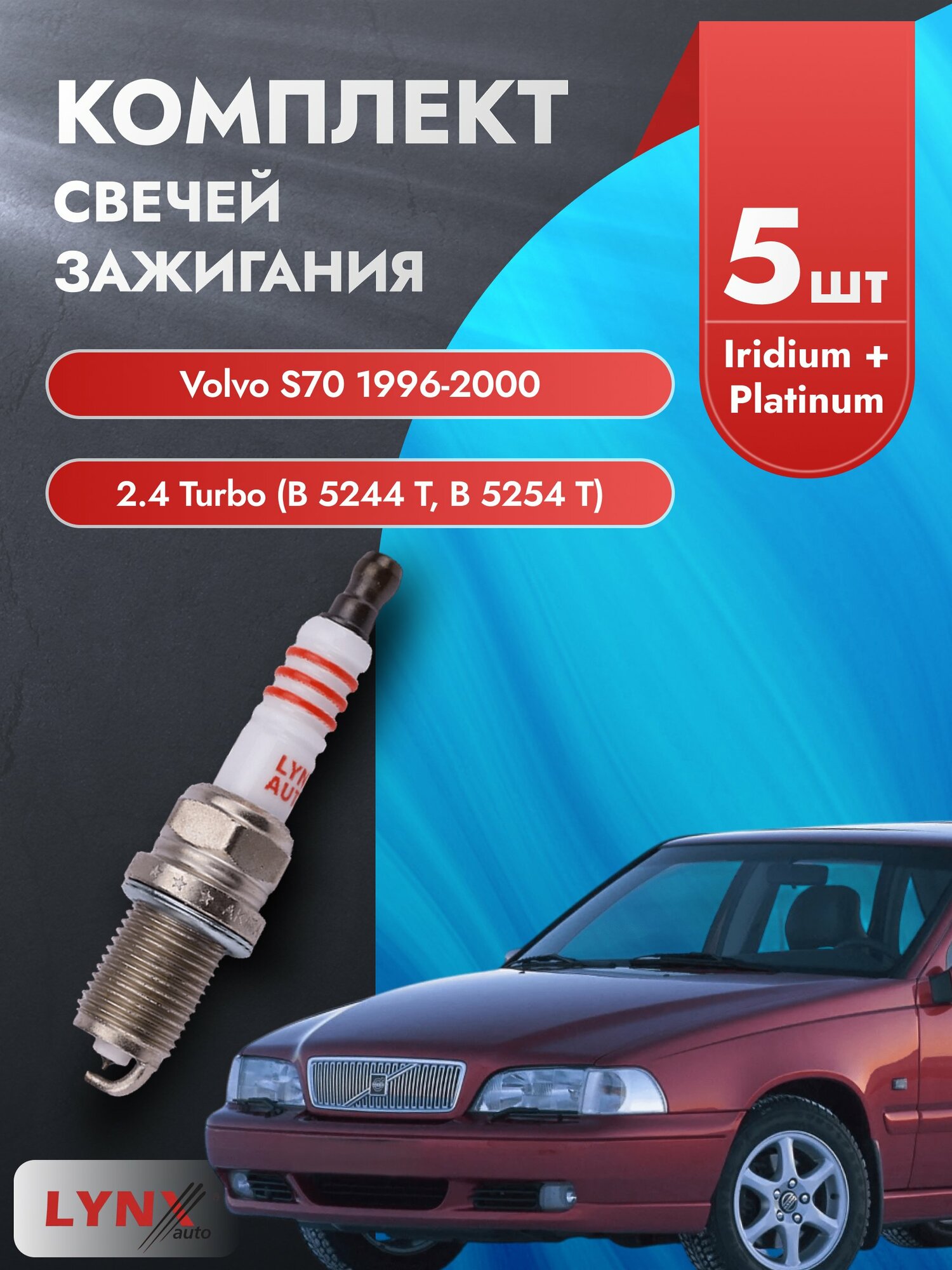 Свечи зажигания на Volvo S70 1996-2000г./ комплект 5 шт. Двигатель 2.4 Turbo (B 5244 S, B 5254 S) SP-429/ LYNXauto