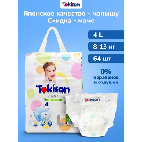 фото Подгузники 4 размер, детские (8-13 кг) l, 64 шт tokisan