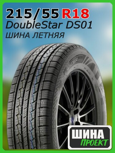 Изображение товара Шина летняя DoubleStar 215/55/18 H 95 DS01 для легковых автомобилей 1PP02155518E3PBBDA