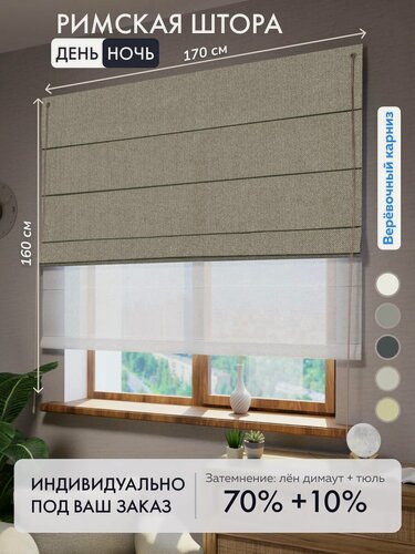 Изображение товара Римская штора день ночь лен димаут темно-бежевый, ширина 170 см / высота 160 см