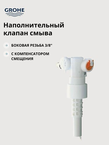Изображение товара Наполнительный клапан смыва GROHE с компенсатором смещения (37092000)