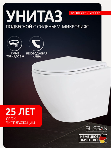 Изображение товара Унитаз подвесной безободковый Luxor BLISSAN смыв скрытый Торнадо 3.0 с сиденьем микролифт быстросъемное