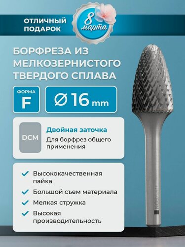 Изображение товара Борфреза твердосплавная NORGAU Industrial параболическая 16 мм, форма F, DCM