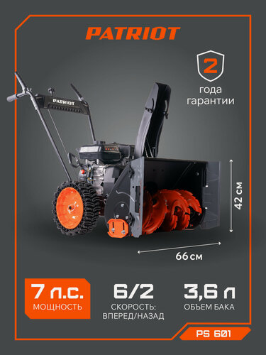 Изображение товара Снегоуборщик бензиновый PATRIOT PS 601, 7лс, самоходный, ковш 66см, выброс снега 10м, колеса Winter Extreme