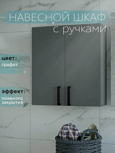 Изображение товара Шкаф навесной для туалета и ванной графит 55*60*19 с ручками Каскад