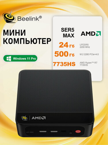 Изображение товара Beelink Мини-ПК Мини ПК SER5 MAX 7735HS (AMD Ryzen 7 7735HS, RAM 24 ГБ, SSD 500 ГБ, AMD Radeon 680M, Windows 11 Pro), черный матовый