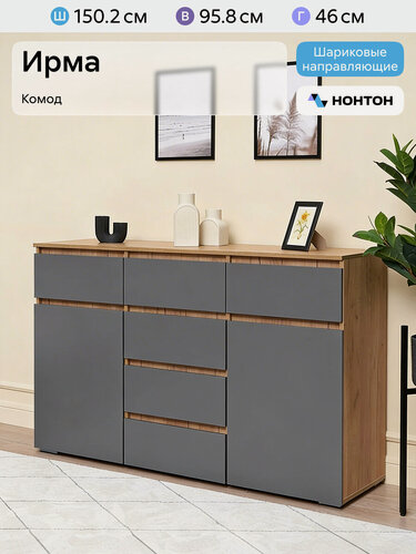 Изображение товара Комод для одежды Нонтон Ирма, 150x46x95 см, 6 ящиков и 2 полки, графит серый / дуб крафт золото