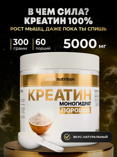 Изображение товара Креатин моногидрат aTech Nutrition, 300г, порошок, нейтральный вкус