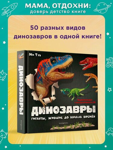 Изображение товара Тун М. Динозавры. Гиганты, жившие до начала времен