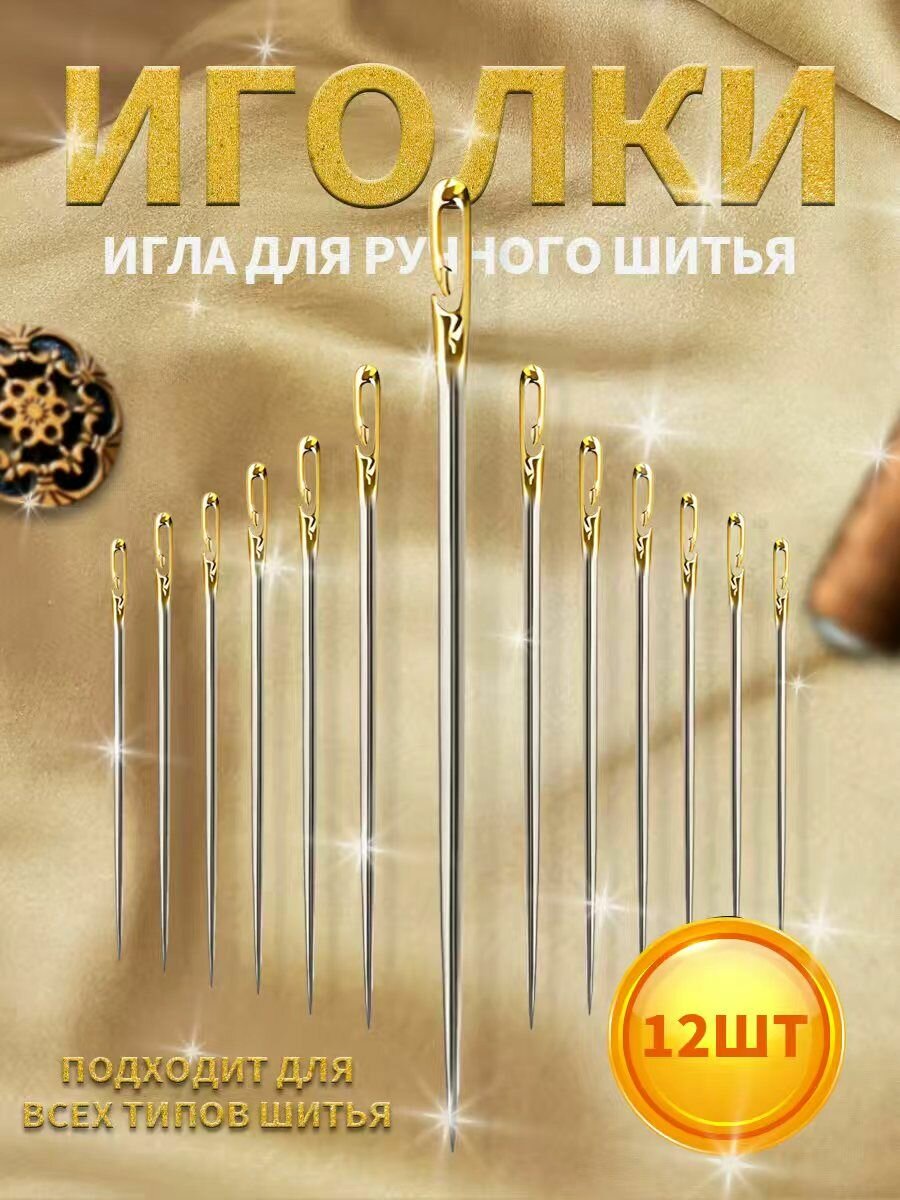 Needles For sewing № 2, 3, 4, 12 pcs