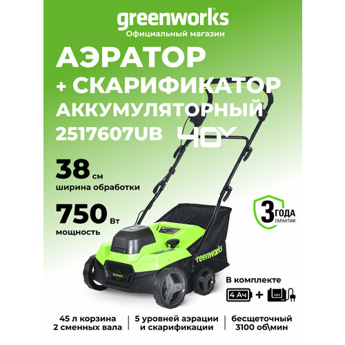 фото Аэратор-скарификатор аккумуляторный greenworks арт. 2517607ub, 40v, бесщеточный, c 1хакб 4ач и зу