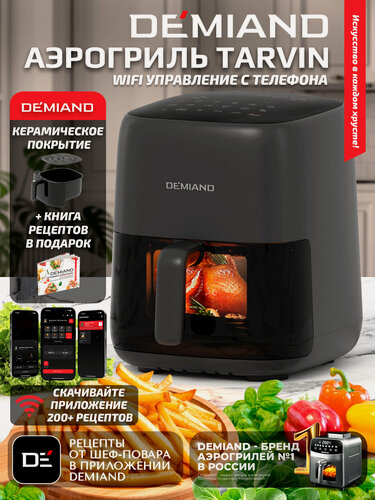 Изображение товара Аэрогриль DEMIAND TARVIN с Wi-Fi, керамическое покрытие чаши