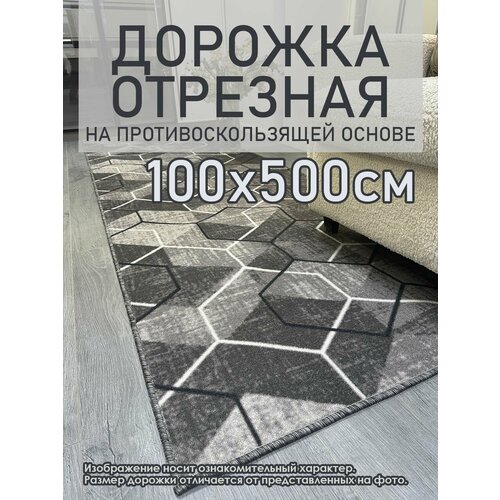 фото Ковровая дорожка на пол 100х500 см, "гексагон", отрезная дорожка, серая star carpet