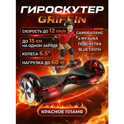 Гироскутер Griffin 6.5 для детей и подростков, красное пламя