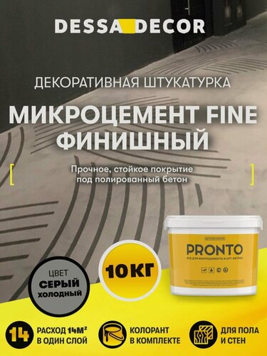 Изображение товара Микроцемент для ванной, стен и пола Fine Финишный 10 кг DESSA DECOR, микробетон, цвет Серый холодный