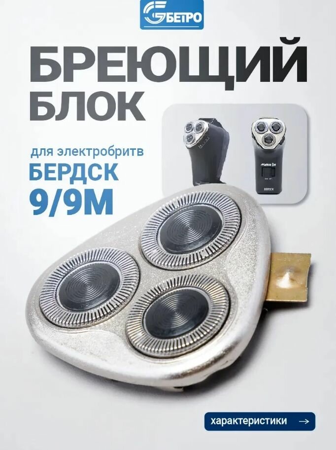 Бритвенная головка для Бердск-9/9М в сборе
