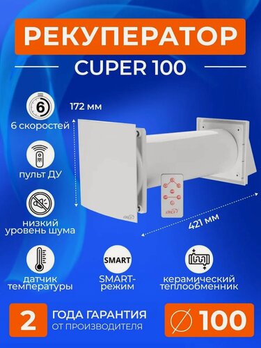 Изображение товара Рекуператор-проветриватель CUPER 100, D100 мм, приточно-вытяжной, 6 скоростей, 4 режима работы ERA