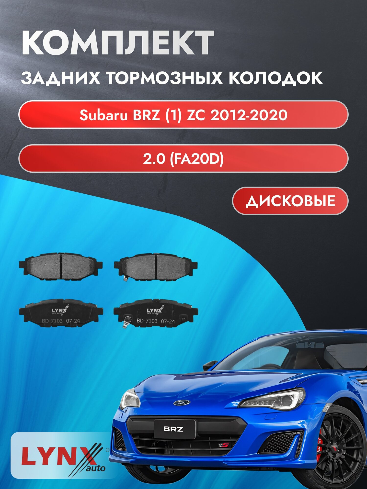 Комплект задних дисковых тормозных колодок на Subaru BRZ (1) ZC 2012-2020г. /2.0 (FA20D) ВD-7103 /Субару БРЗ /LYNXauto