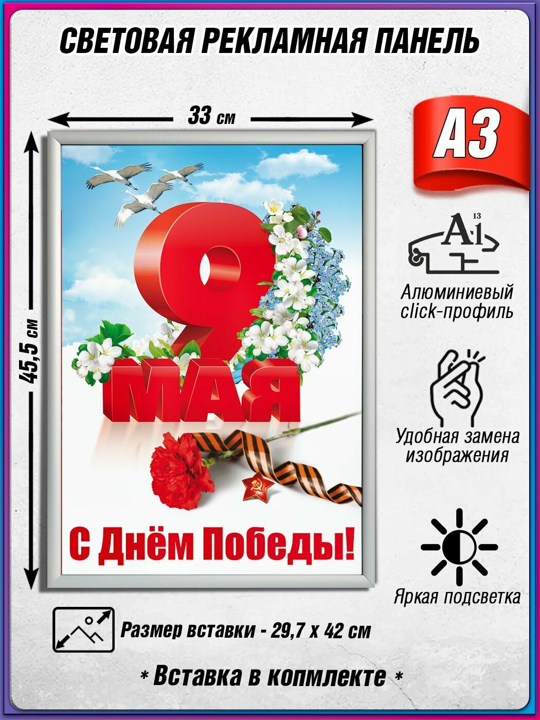 Световой короб на 9 мая / Лайтбокс ко Дню Победы / Оформление на День Победы / А3 (30х42 см.)