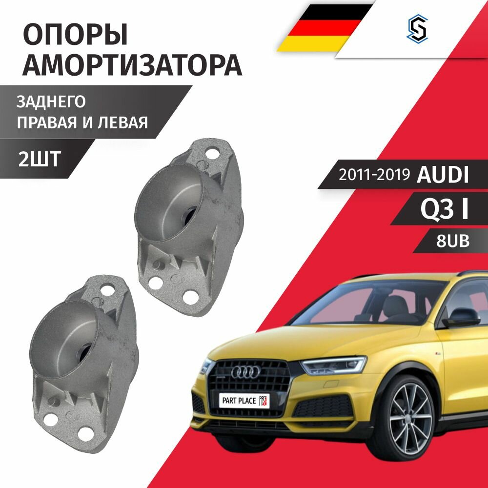 Опоры амортизатора заднего AUDI Q3 (1) 8UB 2011 - 2019, Комплект 2 шт STELLOX