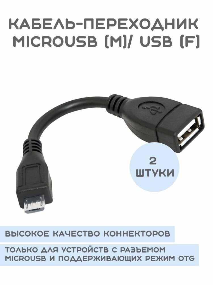 Переходник USB OTG microUSBM-USBF, 8-10 cм, 2 шт, черный, Китай