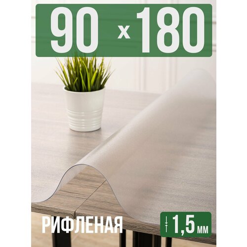 фото Силиконовая рифленая скатерть пвх, гибкое мягкое стекло 1,5мм 90x180см decojoy