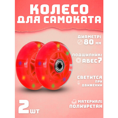 Колеса для самоката 80 мм 2шт светящееся красное