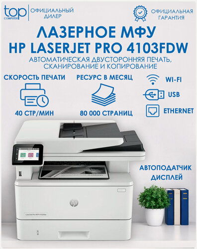 Изображение товара МФУ HP LaserJet Pro 4103fdw 2Z629A, лазерное, черно-белая печать, А4, 40 стр/мин