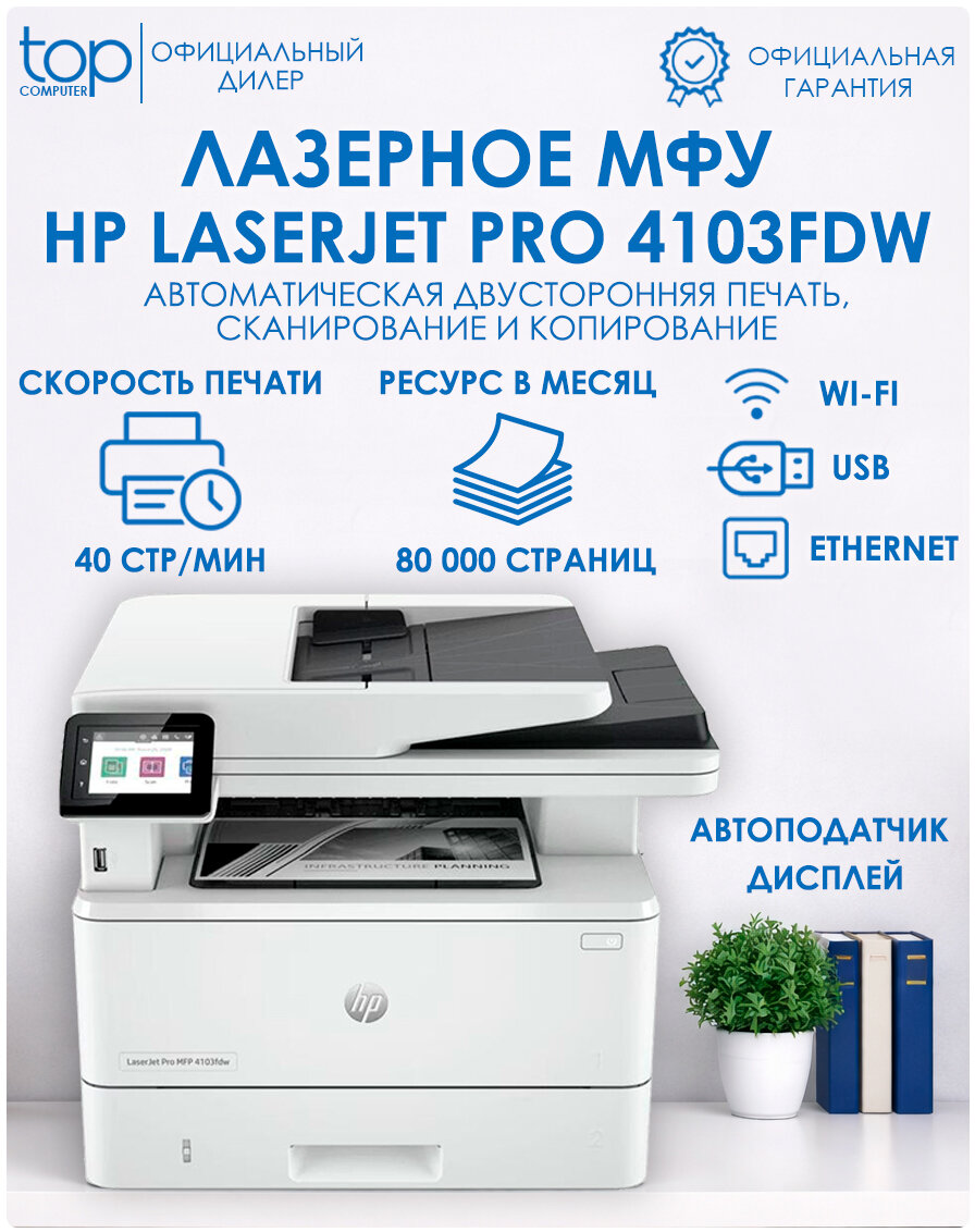 МФУ HP LaserJet Pro 4103fdw 2Z629A, лазерное, черно-белая печать, А4, 40 стр/мин