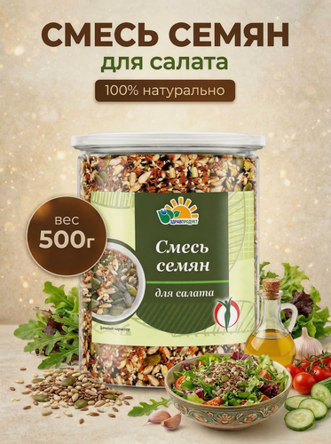 Изображение товара Смесь семян для салата и выпечки 500 гр, семена тыквы, лен бурый, подсолнечник, кунжут белый, кунжут черный