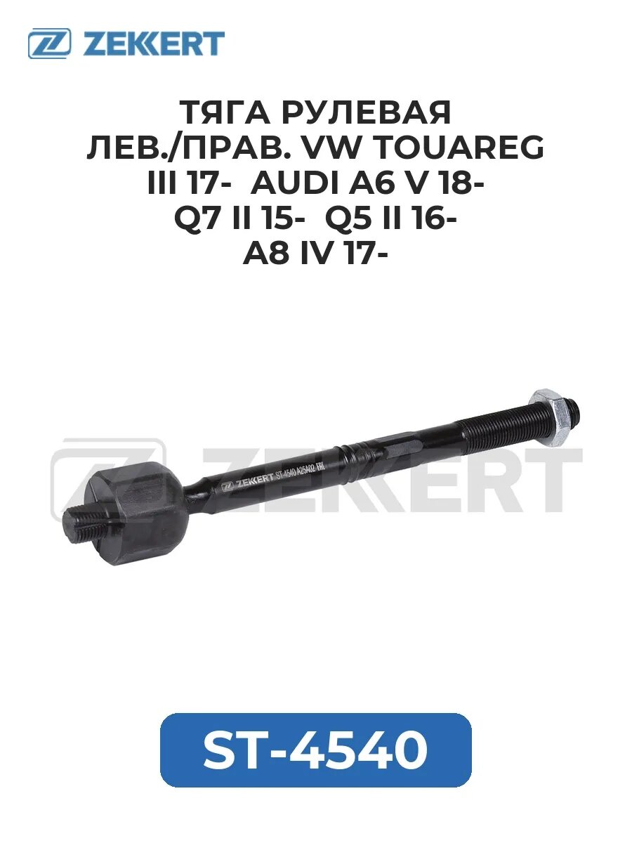 Тяга рулев. лев. прав. VW Touareg III 17- Audi A6 V 18- Q.