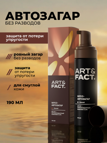 Изображение товара ART&FACT. / Мусс автозагар для лица и тела темный с комплексом антиоксидантов, 190 мл