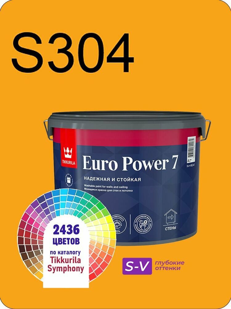 Краска для стен и потолков Tikkurila Euro Power 7 9л. глубокие оттенки S304