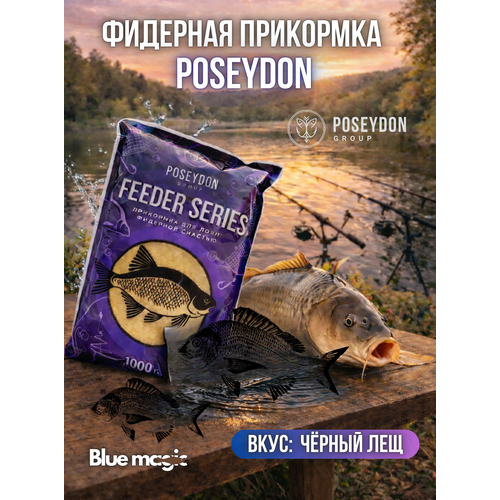 Прикормка рыболовная для ловли фидерной снастью Feeder series POSEYDON Черный лещ 1 кг
