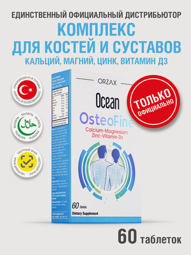 Изображение товара БАД ORZAX "Ocean OSTEOFINE", для костей и связок, 60 таблеток