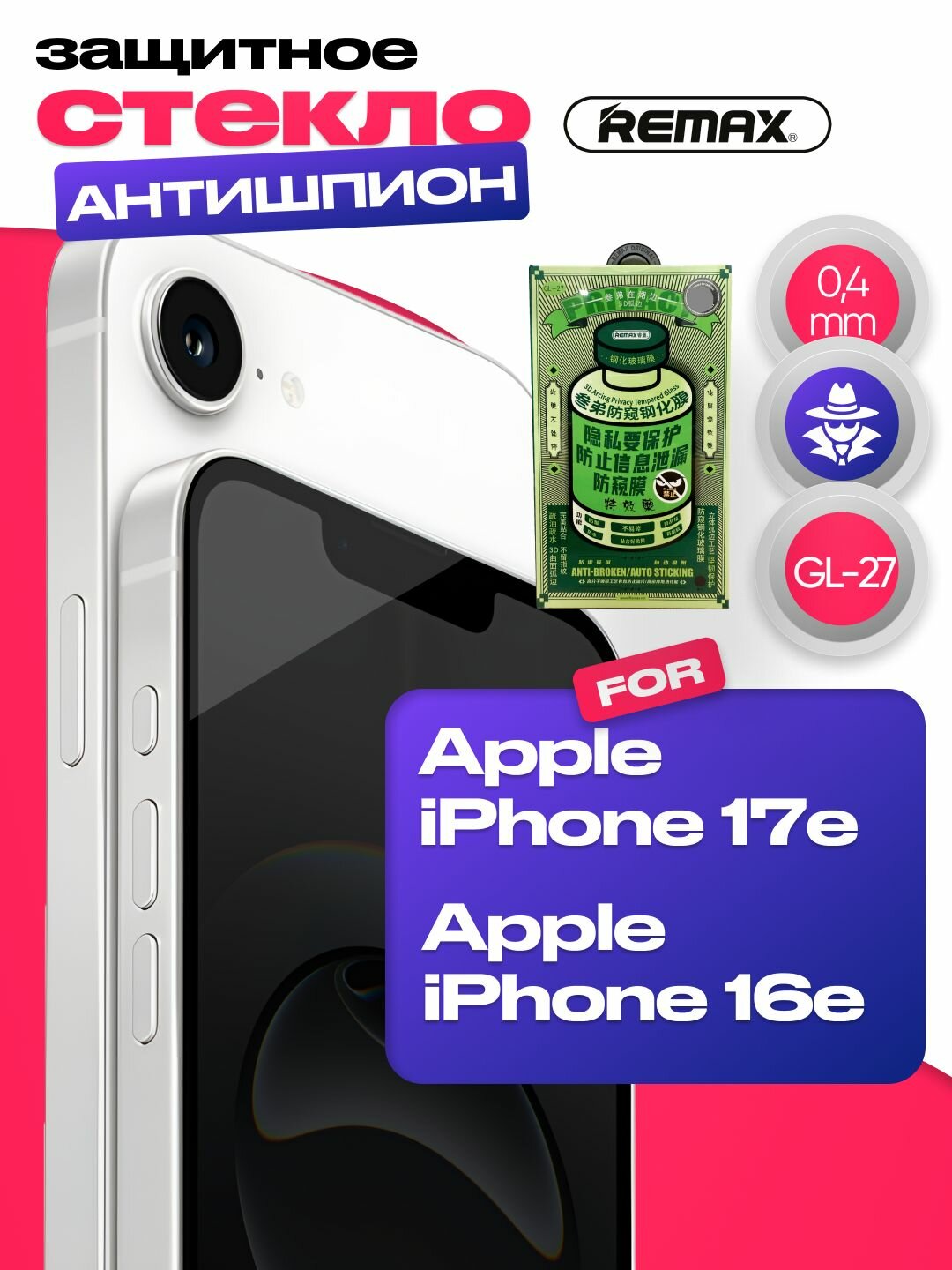 Защитное стекло антишпион REMAX iPhone 17e / iPhone 16e 6.1" GL-27