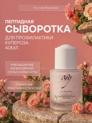Изображение товара Сыворотка для профилактики купероза пептидная, 40 мл